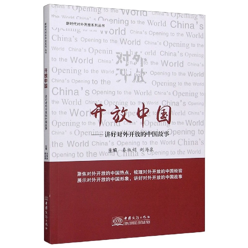 开放中国--讲好对外开放的中国故事/新时代对外开放系列丛书