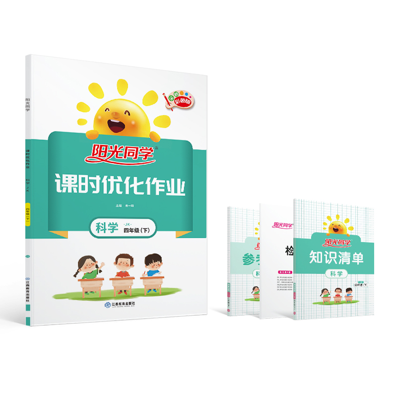 2021 春 阳光同学 课时优化作业 科学 JK四年级（下）