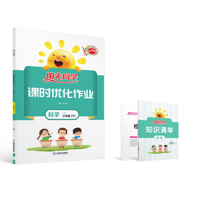2021 春 阳光同学 课时优化作业 科学 JK三年级（下）