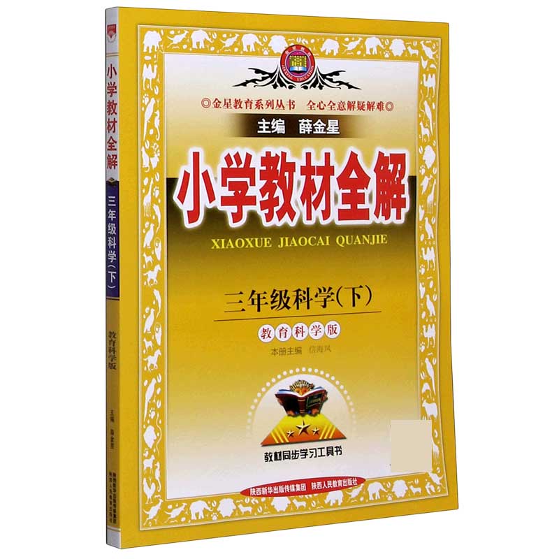 三年级科学（下教育科学版）/小学教材全解