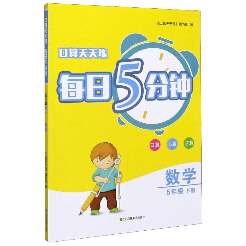 数学（5下）/口算天天练每日5分钟