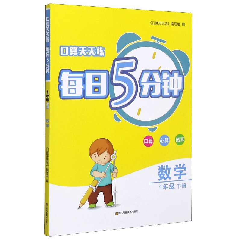 数学（1下）/口算天天练每日5分钟