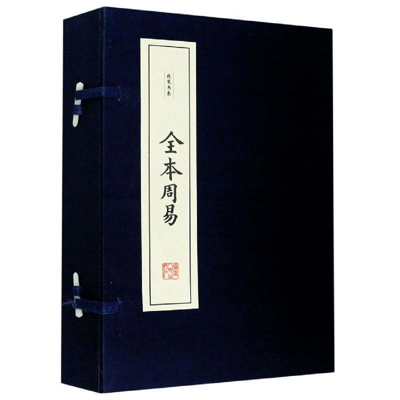 全本周易（共4册）（精）/线装书系