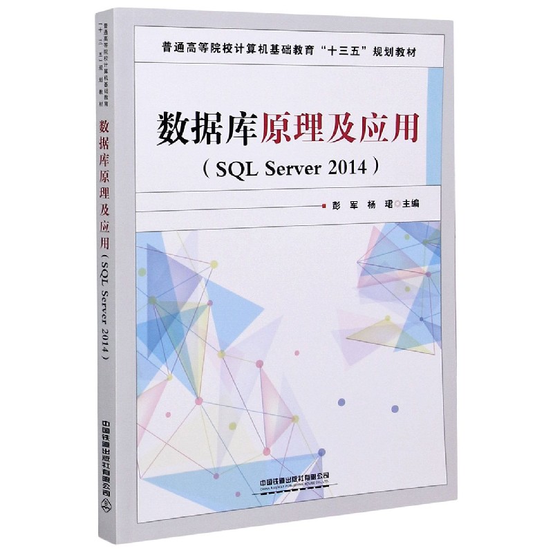 数据库原理及应用（SQL Server2014普通高等院校计算机基础教育十三五规划教材）