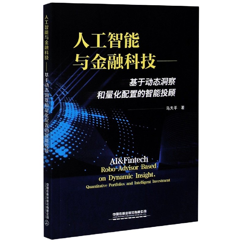 人工智能与金融科技--基于动态洞察和量化配置的智能投顾