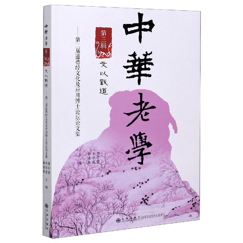 中华老学--第二届道德经文化及应用博士论坛文集（第3辑文以载道）