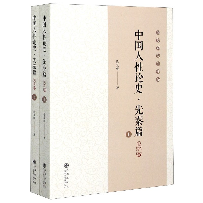 中国人性论史（先秦篇大字本上下徐复观先生作品）