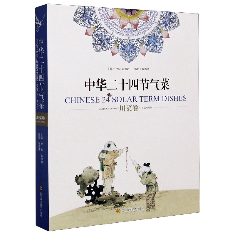 中华二十四节气菜（川菜卷中英文对照版）
