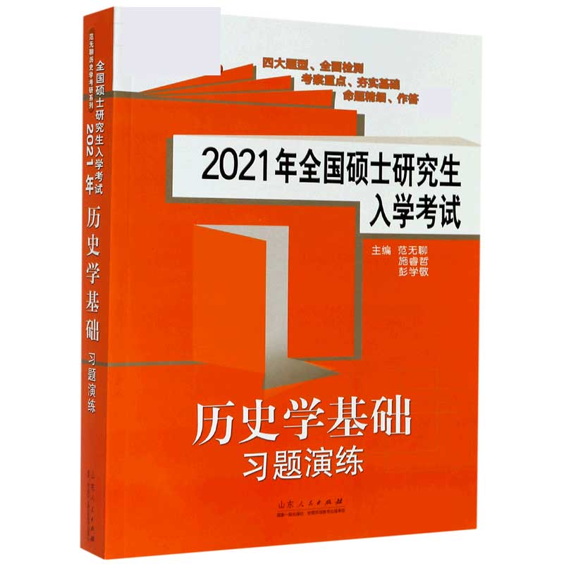历史学基础习题演练（2021年全国硕士研究生入学考试）/范无聊历史学考研系列