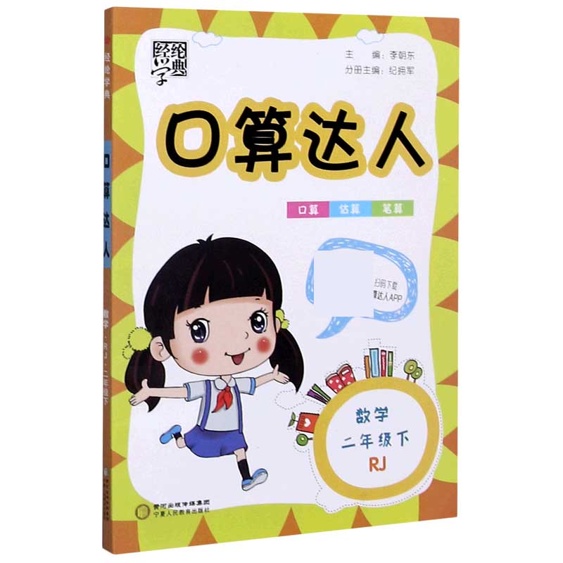 数学（2下RJ）/口算达人