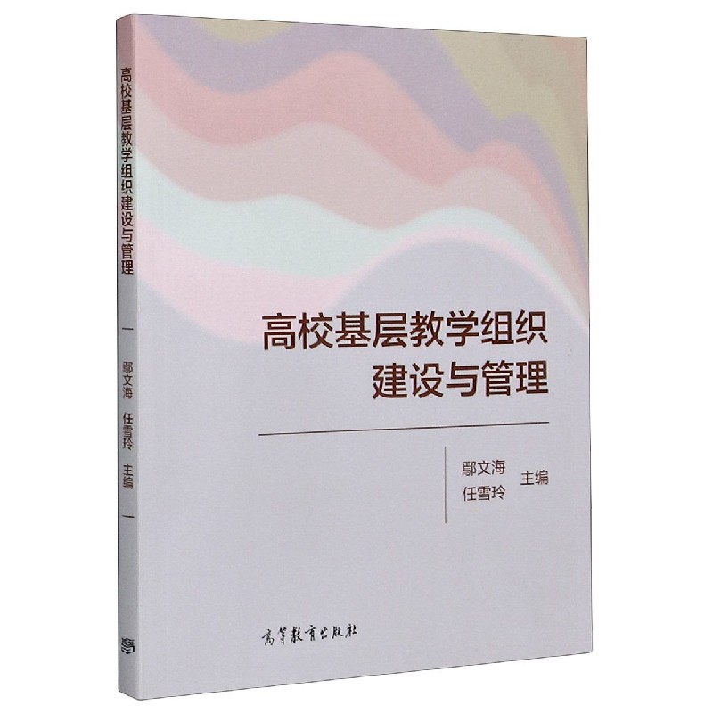 高校基层教学组织建设与管理