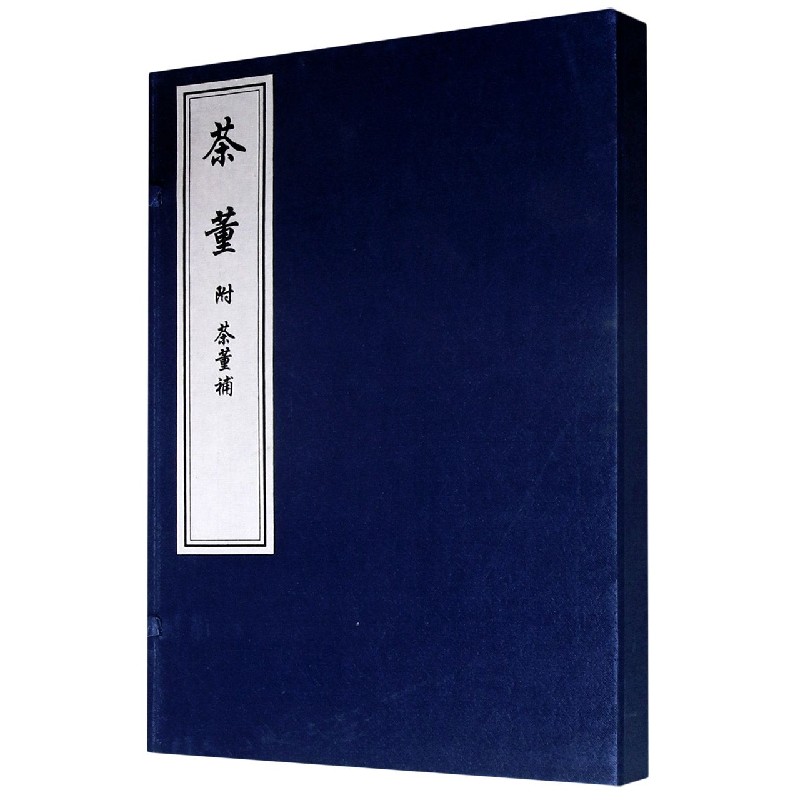 茶董（共2册）（精）