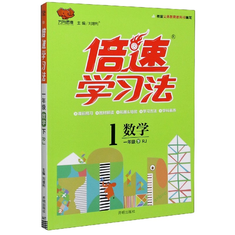 数学（1下RJ）/倍速学习法