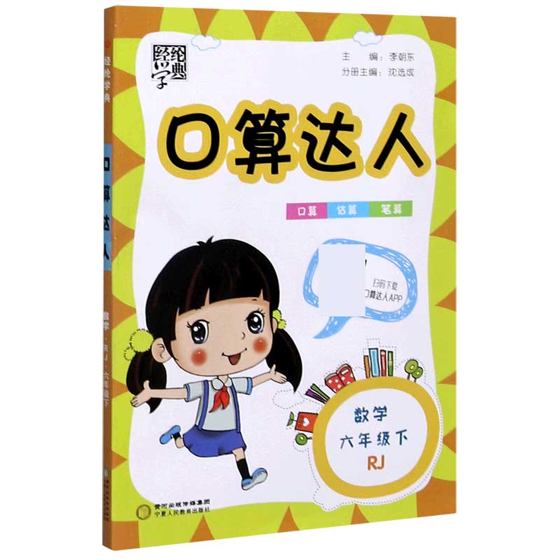 数学（6下RJ）/口算达人
