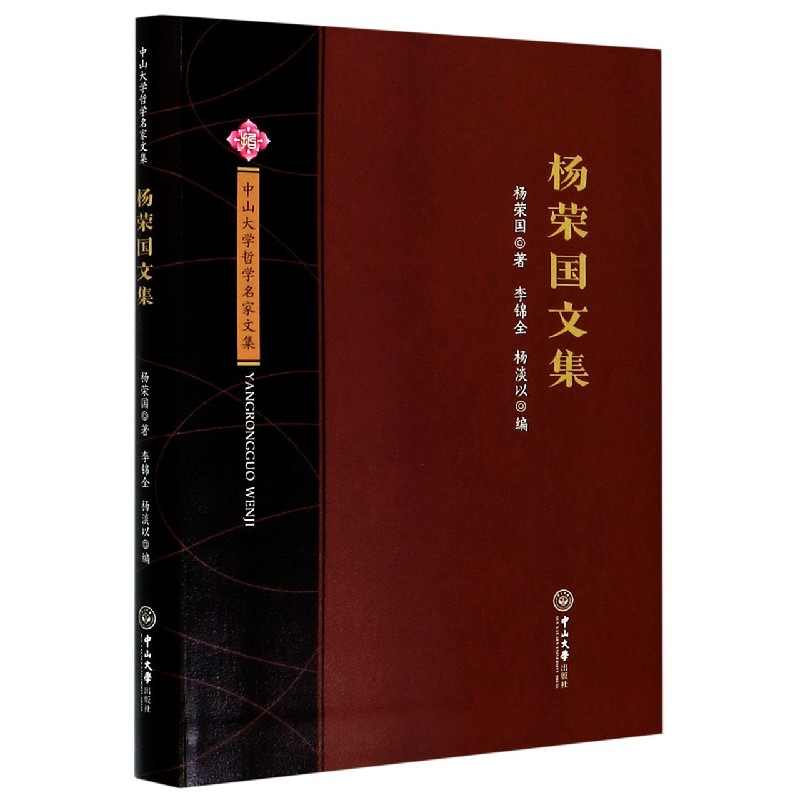 杨荣国文集/中山大学哲学名家文集