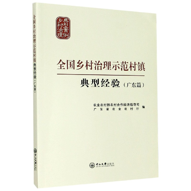 全国乡村治理示范村镇典型经验（广东篇）