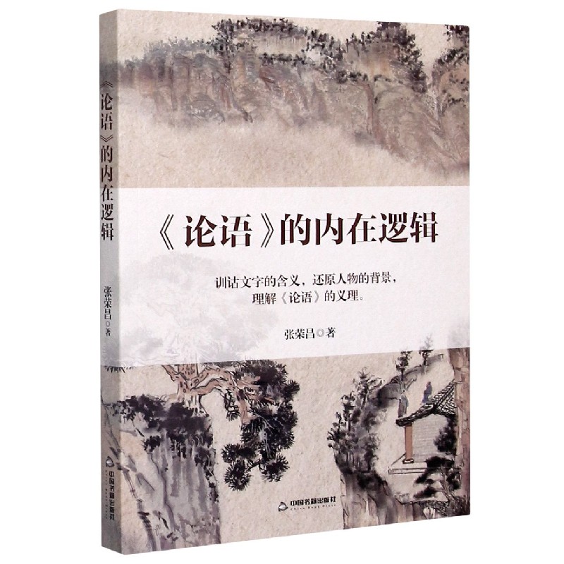 论语的内在逻辑