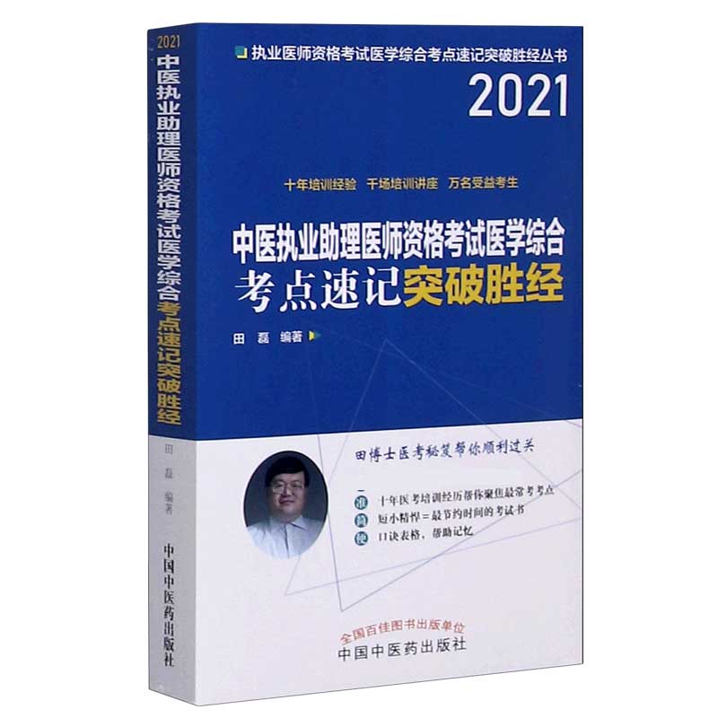 中医执业助理医师资格考试医学综合考点速记突破胜经（2021）/执业医师资格考试医学综合