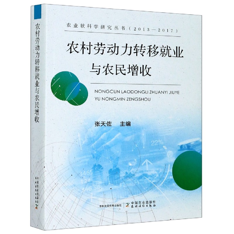 农村劳动力转移就业与农民增收（2013-2017）/农业软科学研究丛书