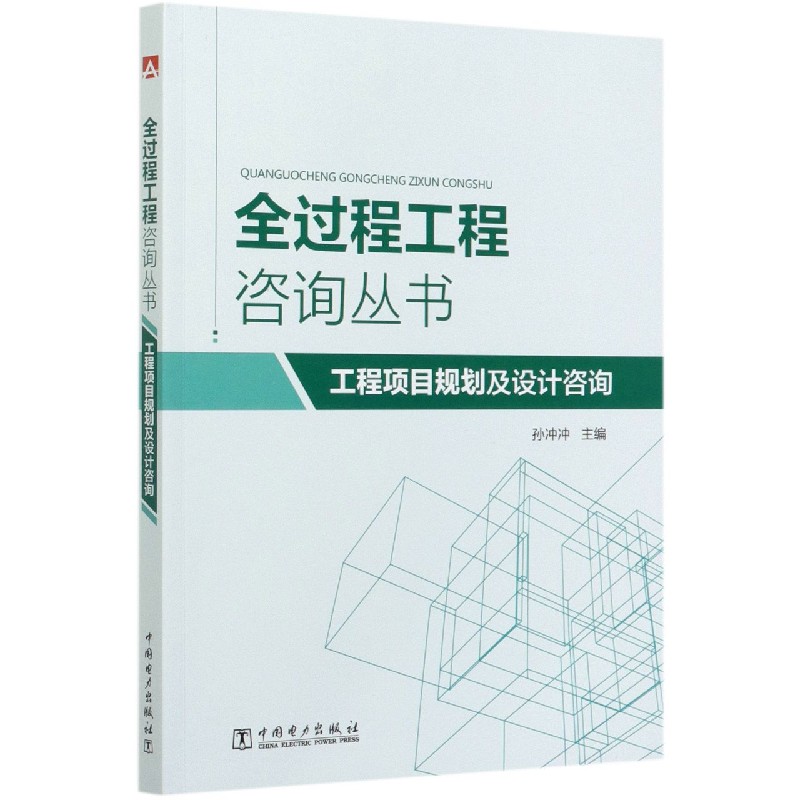 工程项目规划及设计咨询/全过程工程咨询丛书