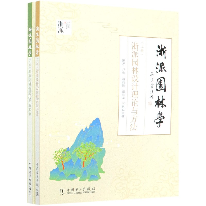 浙派园林学（上下）