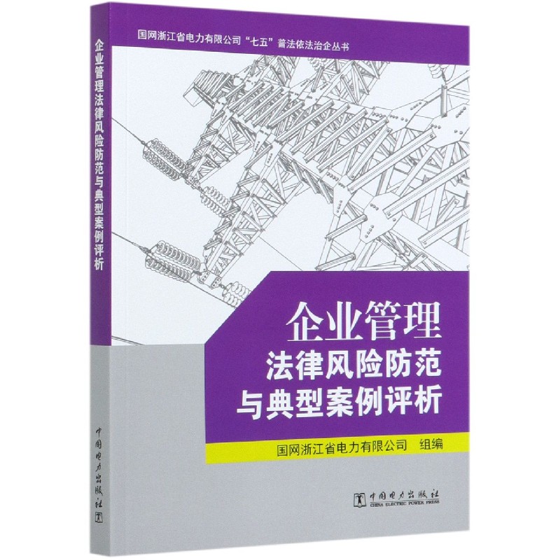 企业管理法律风险防范与典型案例评析/国网浙江省电力有限公司七五普法依法治企丛书