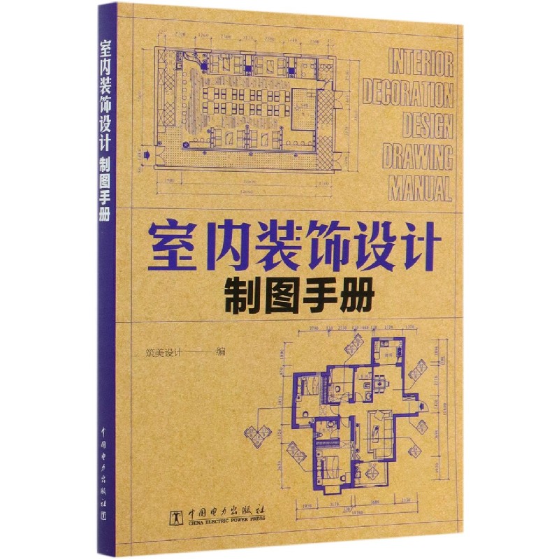 室内装饰设计制图手册