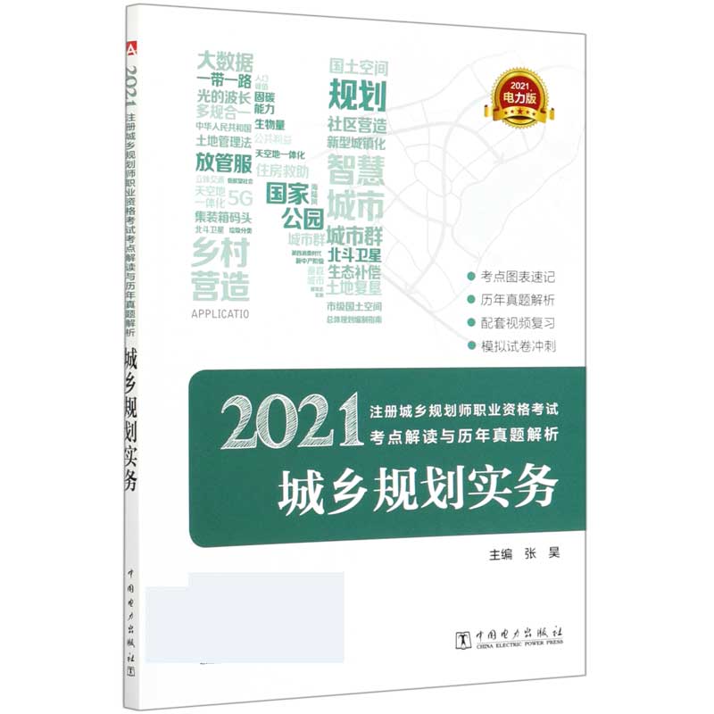 城乡规划实务（2021电力版）/2021注册城乡规划师职业资格考试考点解读与历年真题解析...