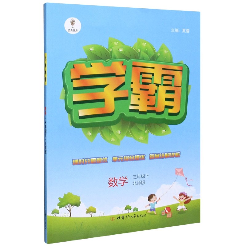数学（3下北师版）/学霸