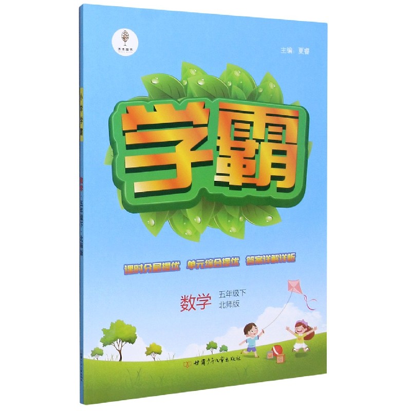 数学（5下北师版）/学霸