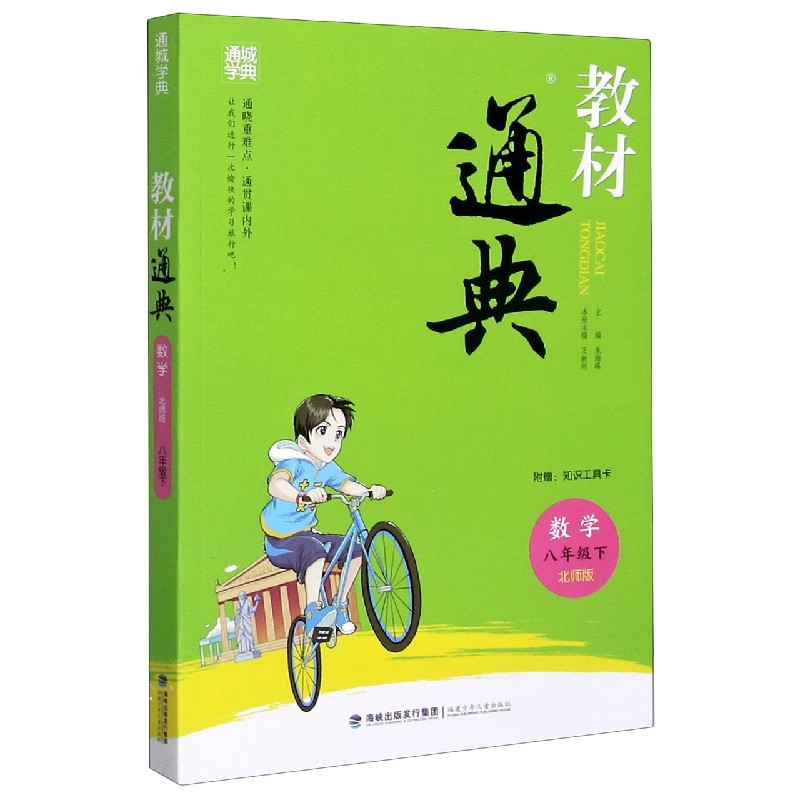 数学（8下北师版）/教材通典