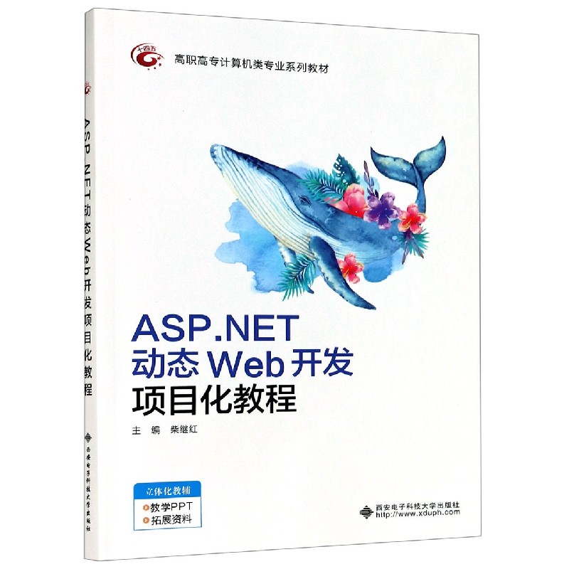 ASP.NET动态Web开发项目化教程（高职高专计算机类专业系列教材）