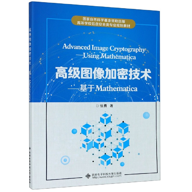 高级图像加密技术--基于Mathematica（高等学校信息安全类专业规划教材）