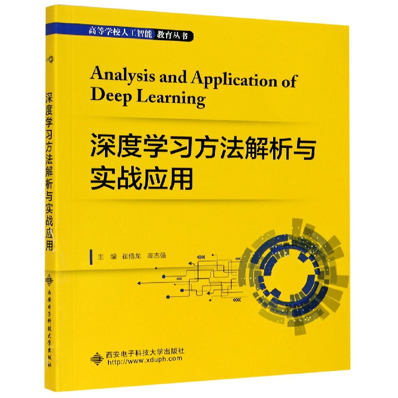 深度学习方法解析与实战应用/高等学校人工智能教育丛书