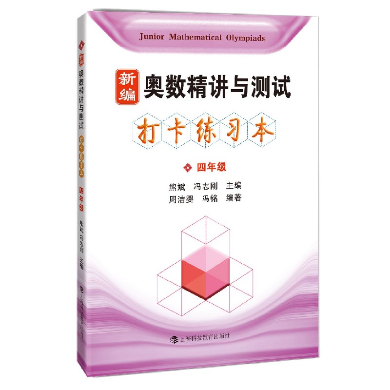 新编奥数精讲与测试打卡练习本（4年级）