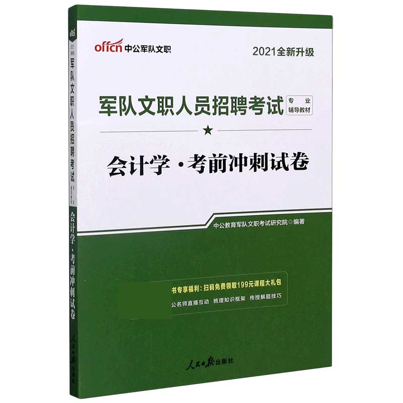 会计学考前冲刺试卷（2021全新升级军队文职人员招聘考试专业辅导教材）