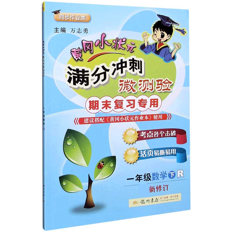 一年级数学（下R期末复习专用同步作业类最新修订）/黄冈小状元满分冲刺微测验