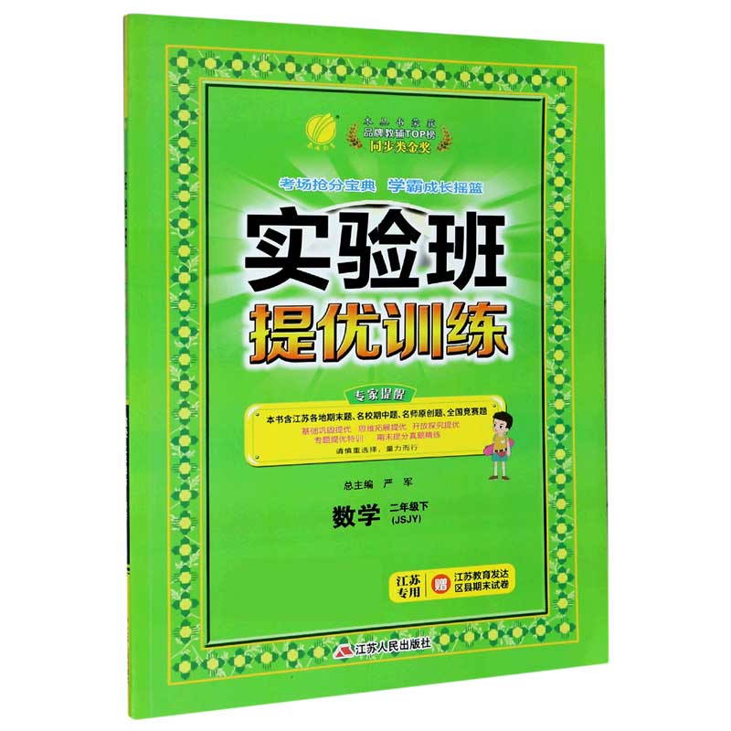 数学（2下JSJY江苏专用）/实验班提优训练