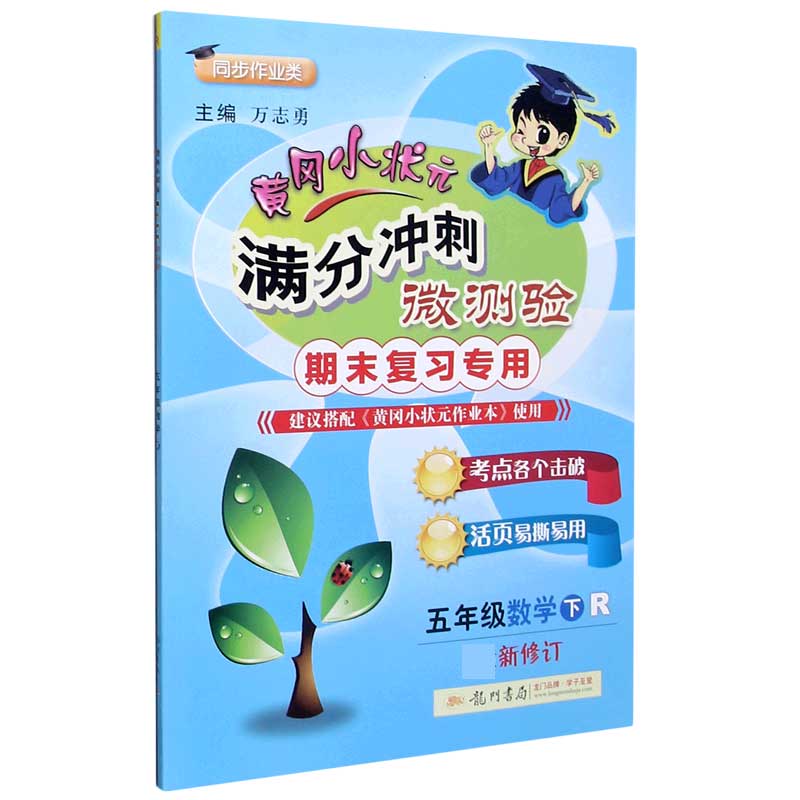 五年级数学（下R期末复习专用同步作业类最新修订）/黄冈小状元满分冲刺微测验