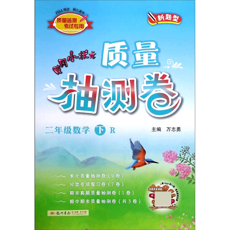 二年级数学（下R新题型）/黄冈小状元质量抽测卷