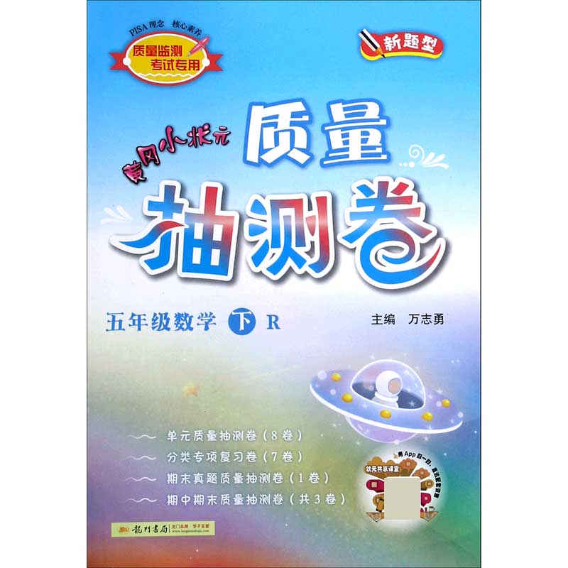 五年级数学（下R新题型）/黄冈小状元质量抽测卷
