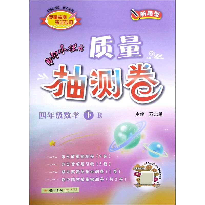 四年级数学（下R新题型）/黄冈小状元质量抽测卷