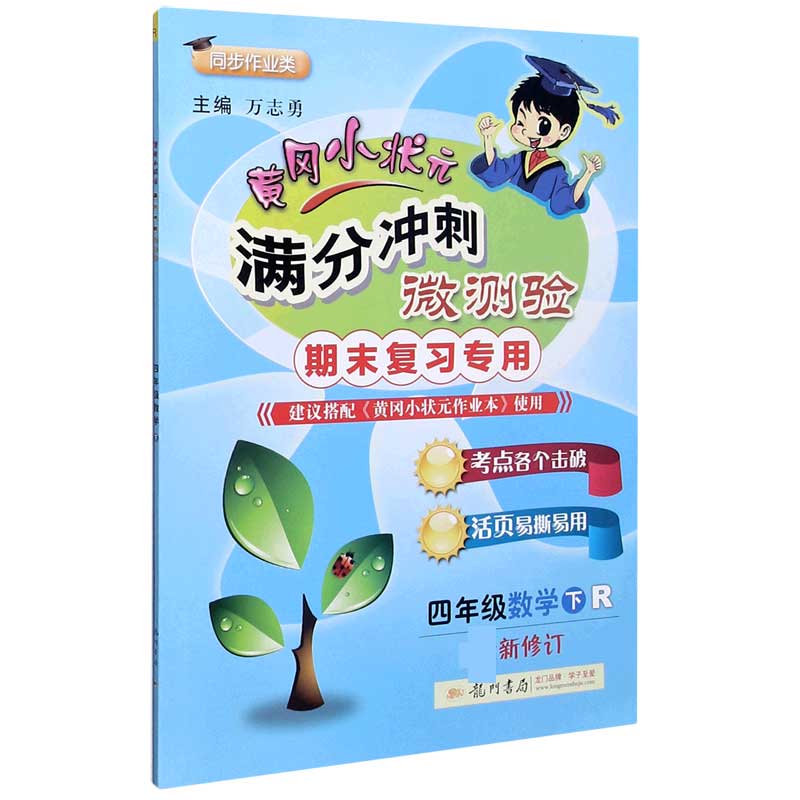 四年级数学（下R期末复习专用同步作业类最新修订）/黄冈小状元满分冲刺微测验