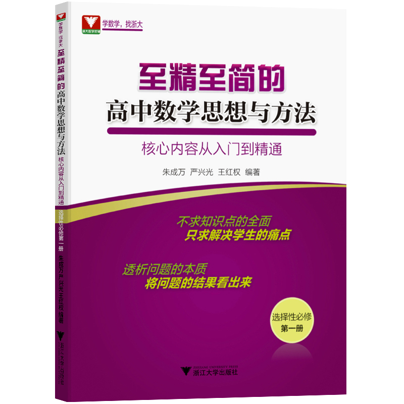 至精至简的高中数学思想与方法（核心内容从入门到精通选择性必修第1册适用于2019年人教