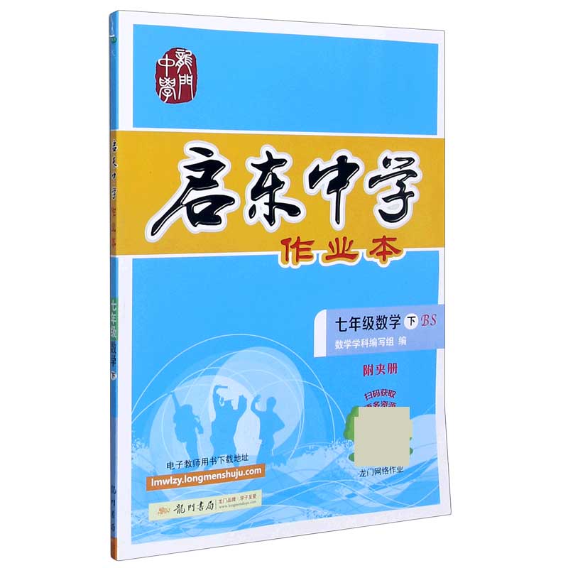 七年级数学（下BS）/启东中学作业本