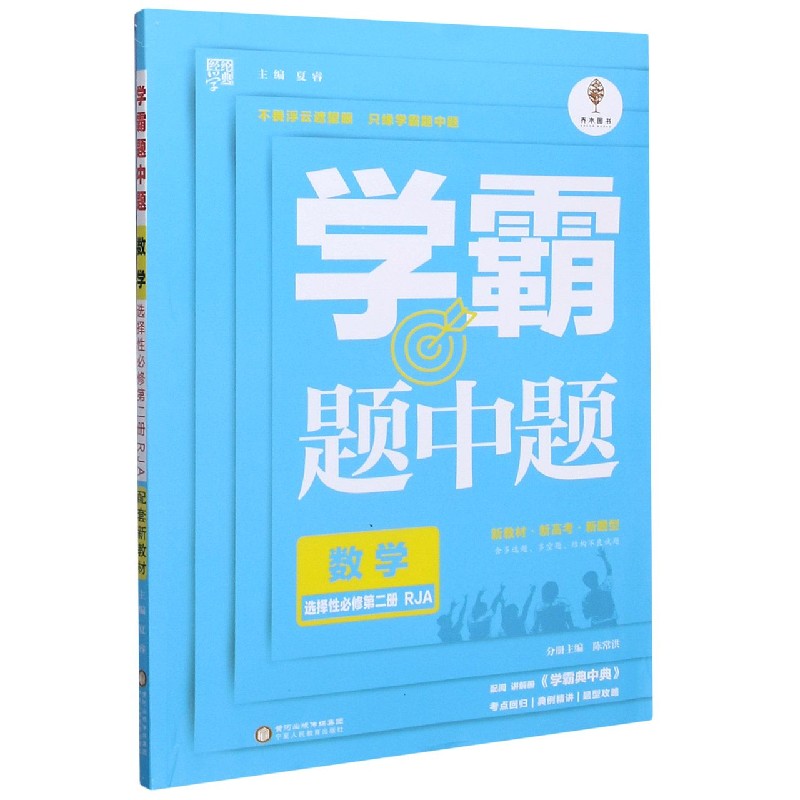数学（选择性必修第2册RJA）/学霸题中题