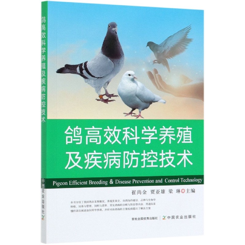 鸽高效科学养殖及疾病防控技术
