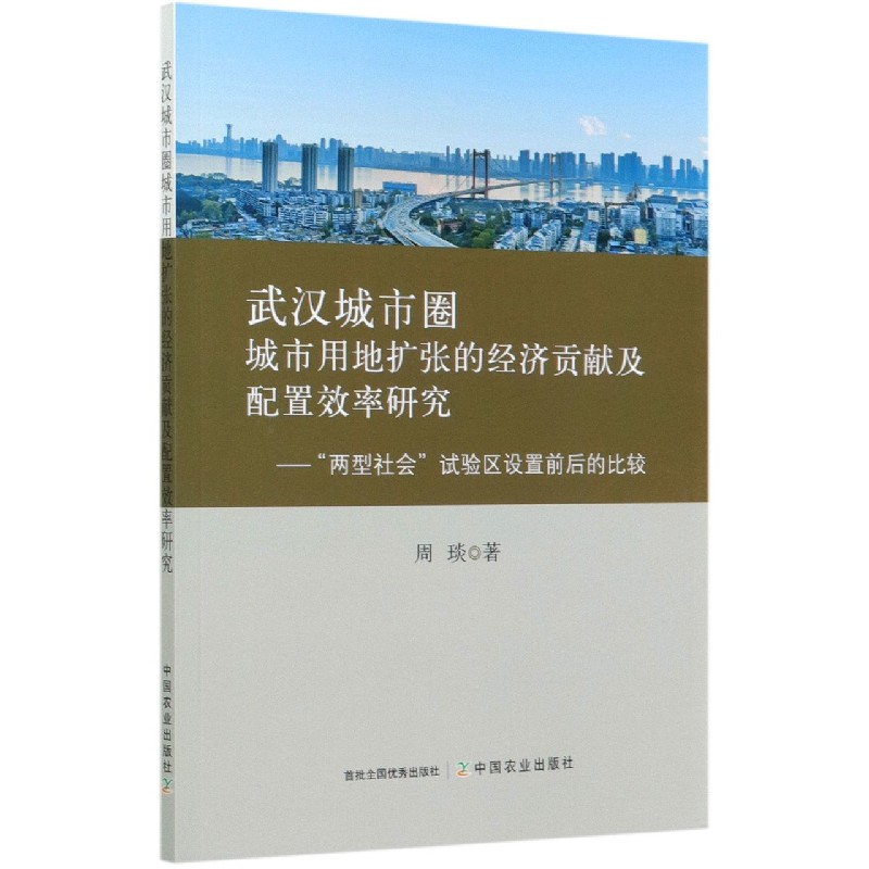 武汉城市圈城市用地扩张的经济贡献及配置效率研究--两型社会试验区设置前后的比较