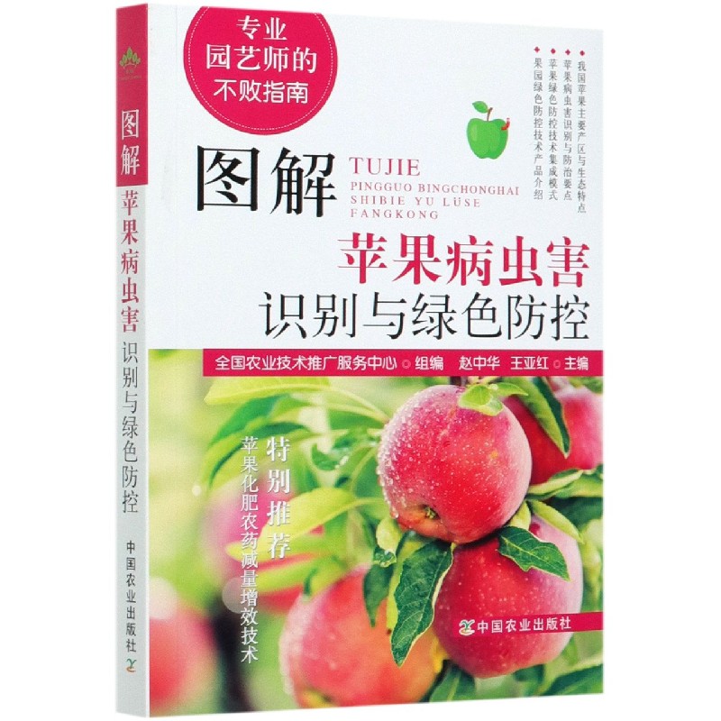 图解苹果病虫害识别与绿色防控（专业园艺师的不败指南）