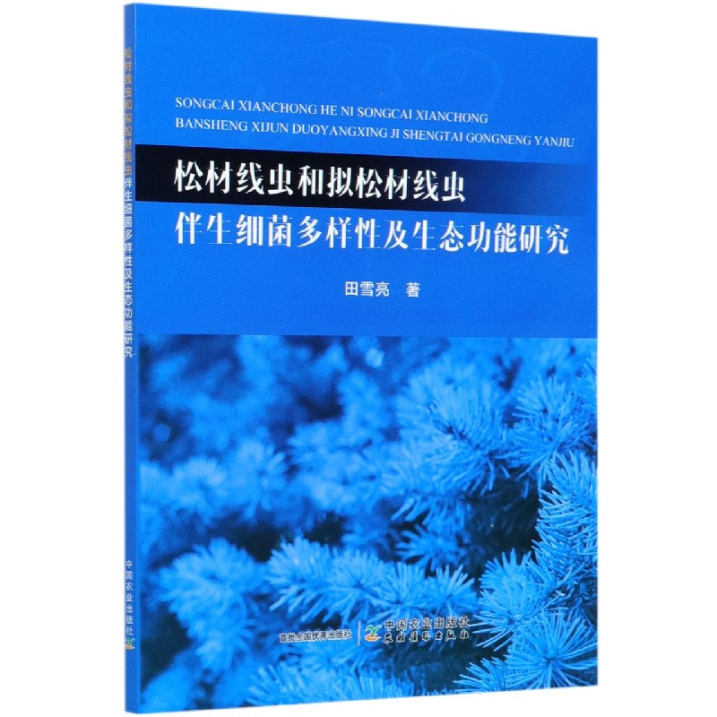 松材线虫和拟松材线虫伴生细菌多样性及生态功能研究